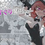 魔女とくすぐり魔術ショー