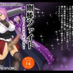 剛棒ファイト～Round.8～ 闇の罠を打ち破りし嵐の剣