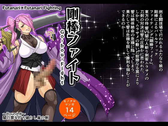 剛棒ファイト～Round.8～ 闇の罠を打ち破りし嵐の剣