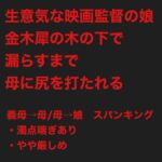 生意気な映画監督の娘は、金木犀の木の下で漏らすまで母に尻を打たれる 生意気な映画監督の娘は、金木犀の木の下で漏らすまで母に尻を打たれる