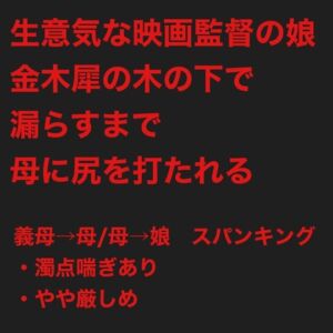[RJ01414440][鮎川スパンキングBar] 生意気な映画監督の娘は、金木犀の木の下で漏らすまで母に尻を打たれる