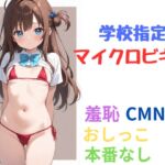 学校指定マイクロビキニ