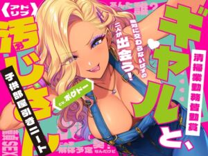 [RJ01414626][BOGUDO] 《キツく当たられたい人向け♪》【子供部屋童貞おじさんの初SEX】ギャルと汚じさん【完全アドリブ】