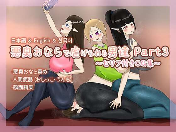 悪臭おならで虐げられる男達Part3～セリフ付きCG集～