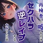 好みの患者が来たので再検査と嘘をつきセクハラ逆レ○プする女医さんの話