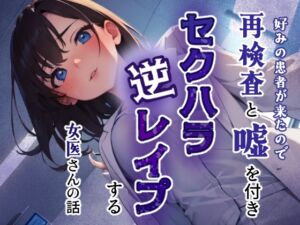 [RJ01414684][あーるぼいす] 好みの患者が来たので再検査と嘘をつきセクハラ逆レ○プする女医さんの話