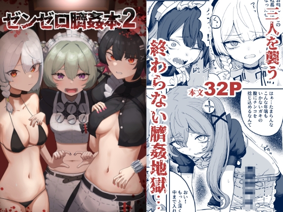 ゼンゼロ臍姦本2