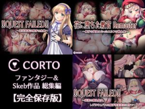 [RJ01414793][CORTO] CORTO ファンタジー&Skeb作品総集編【完全保存版】