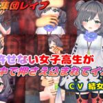 痴○を許せない女子高生が電車の中で押さえ込まれてイカされた