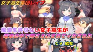 [RJ01414822][結女語り] 痴○を許せない女子高生が電車の中で押さえ込まれてイカされた