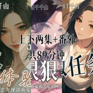 [RJ01414850][Ciel千千山的中文音声馆] 音声.剧情.逆NTR/M向/足控 帮舍友网恋奔现却被女S狠狠拿捏