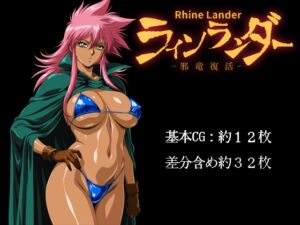 [RJ01414856][クンイ・Γ] ラインランダー -邪竜復活-