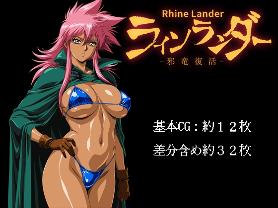 ラインランダー -邪竜復活-