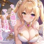 ちん媚びマゾ天使育成計画【4作品収録セット】