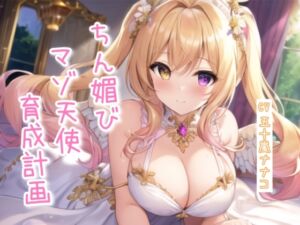 [RJ01414857][ナナコの小部屋] ちん媚びマゾ天使育成計画【4作品収録セット】