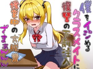 [RJ01414879][ブリブリブリズム] 僕をイジメるクラスメイトに復讐の下剤注入！〜授業中に脱糞させたったwww〜