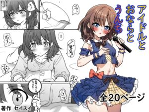 [RJ01414888][セイスイ] アイドルとおならとうんち