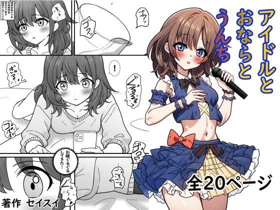 アイドルとおならとうんち