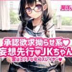 承認欲求拗らせ系 妄想先行Jkちゃん 実はエッチな宅コスレイヤー
