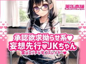 [RJ01414914][薬缶本舗] 承認欲求拗らせ系 妄想先行Jkちゃん 実はエッチな宅コスレイヤー
