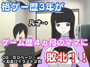 [RJ01415059][lapis] 格ゲー歴3年の俺が、ゲームの才能があるわけでもない母親に負ける