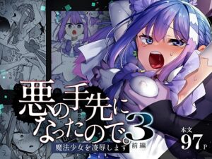 悪の手先になったので。～魔法少女を凌○します～3前編 (うーらる) の発売予告 [RJ01415090]