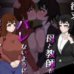 欲求不満の母と教師がバレないように変態レズH
