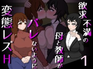 [RJ01415161][親指で指切りげんまん] 欲求不満の母と教師がバレないように変態レズH