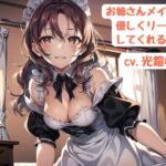 お姉さんメイドが優しくリードしてくれる話