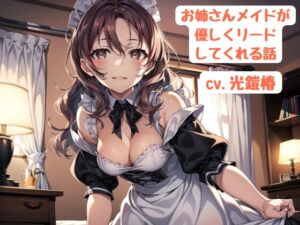 [RJ01415185][光鎧椿] お姉さんメイドが優しくリードしてくれる話