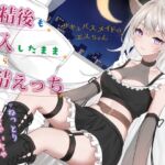 射精後も挿入したまま♡とことん搾精♡とにかくいちゃあま癒されえっち♡サキュバスメイドのエスちゃん【KU100】