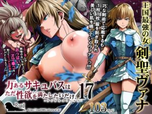 [RJ01415327][Road=ロード=] 力あるサキュバスは性欲を満たしたいだけ(17)