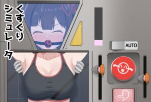 [RJ01415348][イブキチカ] こちょこちょつんつんシミュレータ