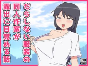[RJ01415358][ねのう屋] だらしない服装の同人作家が露出に目覚める話