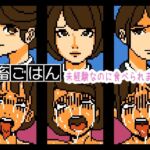 【Mac版】社畜ごはん 未経験なのに食べられました