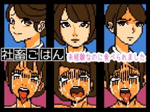 [RJ01415388][OL馬鹿] 【Mac版】社畜ごはん 未経験なのに食べられました