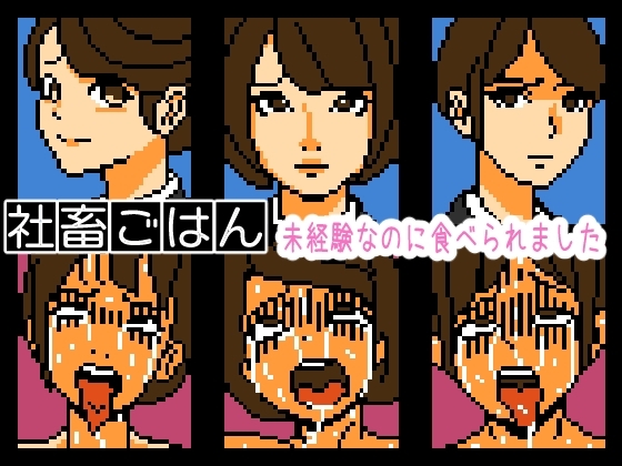 【Mac版】社畜ごはん 未経験なのに食べられました