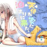 天使が家に泊まりにきた 天使が家に泊まりにきた