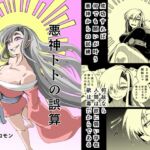 悪神トトの誤算 悪神トトの誤算