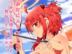 [RJ01415498][水兵ききの漫画制作ラボ] みかにハラスメント～みかに天使をそんな目で見ないで！のセカイ