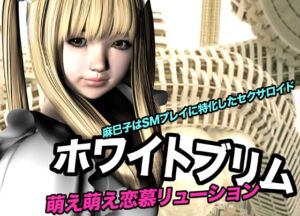 [RJ01415517][猫の尻尾] ホワイトブリム・萌え萌え恋慕リューション