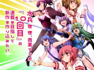 [RJ01415550][水兵ききの漫画制作ラボ] 水兵きき、商業マンガ『10回目』の連載を目指して新作を作り込みたい+みかにハラスメント〜みかにココアちゃんゾクゾクのセカイ