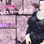 むっちり熟シスターの救済 むっちり熟シスターの救済