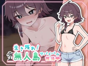 生き残れ！無人島サバイバル性活♡ (ガオン堂) の発売予告 [RJ01415588]