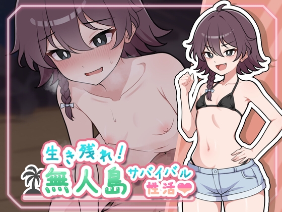 生き残れ！無人島サバイバル性活♡