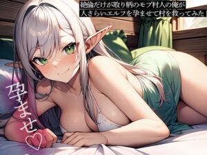 [RJ01415592][またたび] 絶倫だけが取り柄のモブ村人の俺が、人さらいエルフを孕ませて村を救ってみた