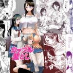 かっぷるおとし