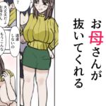 お母さんが抜いてくれる