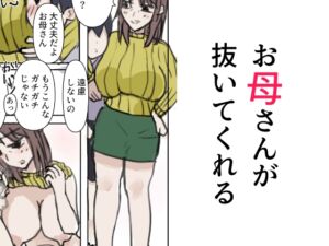[RJ01415651][無一文] お母さんが抜いてくれる