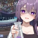 〜UFOに拉致られたボク〜 ドSなダウナー系宇宙人による脳姦ෆෆ耳かき実験 こちょこちょ 囁き